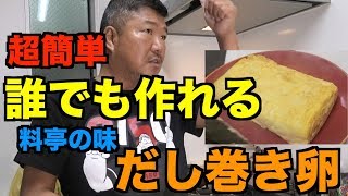 【超簡単】【必見】食材１つで激ウマだし巻き卵が作れる！！