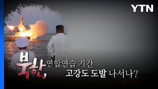 [영상] 한미 UFS 연습 시작...北, 무력시위로 맞대응 / YTN