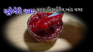 કલર કે પ્રિસર્વેટીવ વગર ખાંડ વગર સ્ટ્રોબેરી જામ|strawberry jam recipe|how to make strawberry jam