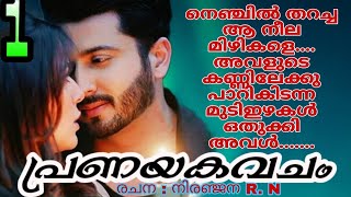 അവൾ ആമി, ഇനി നമ്മുടെ ജീവിതത്തിൽഇല്ല ??? |  പ്രണയകവചം | ഭാഗം 1 | pranayamazha