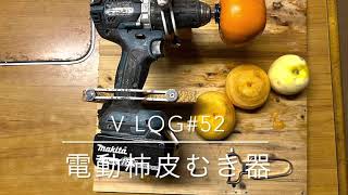 V log＃52 電動柿皮むき器作成