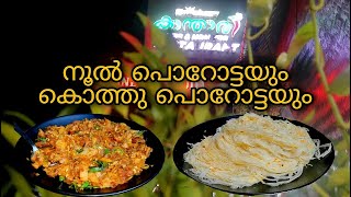 നൂൽ പൊറോട്ടയും കൊത്തു പൊറോട്ടയും 😋 | NOOL PAROTTA | KOTHU PAROTTA | KANTHARI RESTAURANT, ARAYANKAVU