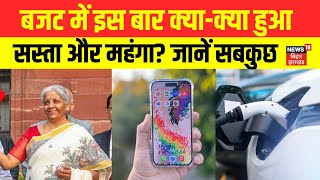 Union Budget 2025 : बजट 2025 में इस बार क्या हुआ सस्ता? | Budget 2025 | Nirmala Sitharaman | I phone