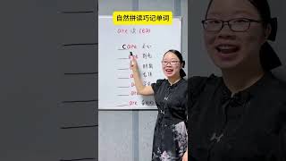 单词不用死记硬背，学一个组合，会一串单词！#零基础学英语 #英語學習 #英語教學 #英語入門 #零基礎英語 #英語老師 #自然拼讀 #英语发音#shorts