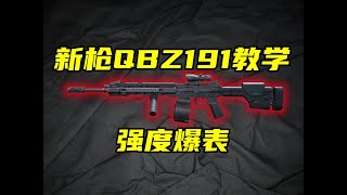 三角洲行动 强度很高！但缺点明显！新枪QBZ191你必须知道的改装教学！