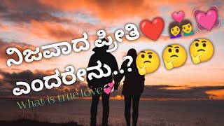 ನಿಜವಾದ ಪ್ರೀತಿ❤️👩‍❤️‍👨💓 ಎಂದರೇನು..?kannada video|2022|🤔🤔🤔What is true love  💕 kannada love break up 💔