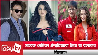 ঐশ্বরিয়ার সঙ্গে প্রেম নিয়ে যা বললেন সাবেক প্রেমিক বিবেক । Aishwarya । Vivek । Bijoy TV