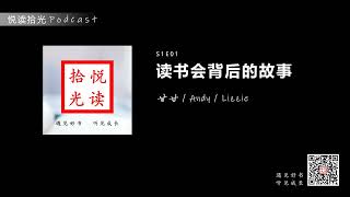 悦读拾光S1E01 |【甘甘/Andy/Lizzie】- 读书会背后的故事