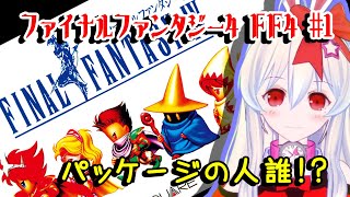 【ライブ配信】SFC ファイナルファンタジー4　FF4　オリジナル　攻略実況#1/9　【Vtuberてじり】