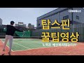 테니스- [탑스핀 만들어내는 꿀팁][이미지트레이닝][운동하기 좋은 날씨]