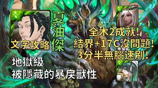 【神魔之塔】被隱藏的暴戾獸性 地獄級 | 結界+17C沒問題! 夏油傑全木2成就3分半無腦速刷!(頭尾相同+全木)【鐵骨詭熊‧ 盧基烏斯】【盧基烏斯地獄級】