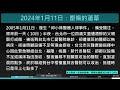 2024年1月11日新眼光讀經：壓傷的蘆葦