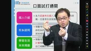 【行動補習網】推甄口面試必勝攻略 - 柯恩老師