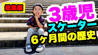 3歳【スケボー】キッズ 総集編 キッズスケーターの６ケ月スケボートレーニング  Vlog ~3years old GAKU's skateboard~スケートボードレッスン 子供 スケボー練習