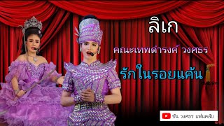 ลิเก คณะ เทพดำรงค์ วงศธร เรื่อง รักในรอยแค้น (กลางวัน) 13/2/64