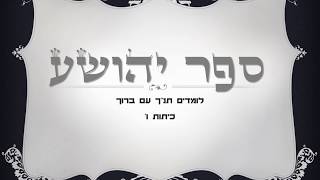 ספר יהושע פרק ג' נהר הירדן