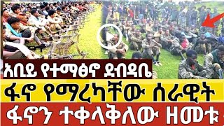 በፋኖ የተማረኩት የአብይ ሰራዊት መሳርያዎች | የአብይ የተማፅኖ ደብዳቤ | የአስረስ ማረ አስቸኳይ መግለጫ