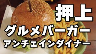 【グルメバーガー】スカイツリー真下の住宅街にあるアメリカンなお店、アンチェインダイナーで絶品レッドホットバーガーを喰らう！！【巨大バーガー】