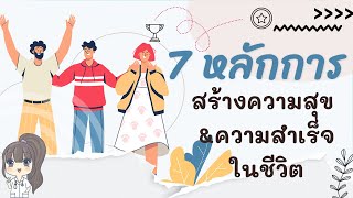 7 หลักการสร้างความสุขและความสำเร็จในชีวิต