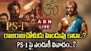 🔴LIVE: రాజరాజచోళుడు హిందువు కాదా..? PS-1 పై ఎందుకీ వివాదం..? || ABN Digital