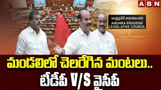 మండలిలో చెలరేగిన మంటలు.. టీడీపీ Vs వైసీపీ | AP Legislative Council Sessions 2025 | TDP VS YCP | ABN