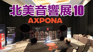 2024 AXPONA北美音響展 10 唯一中國展房ESD/AURALIC 最大聲壓級鑑賞400萬美金系統