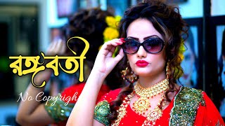 Rongoboti (রঙ্গবতী) | Gotro | Bangla New Folk Song | No Copyright Bangla Songs | Dance Song ||