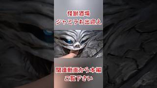 ジャミラが怪獣酒場でお出迎え #shorts ウルトラマン ULTRAMAN