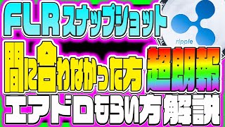 【フレアトークン(FLR)】投票結果発表 間に合わなかった方に超朗報！ エアドロップもらい方解説【仮想通貨】【デリゲート】【ラッピング】【もらい方】【リップル】【XRP】