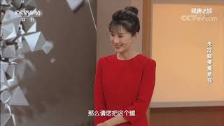 [健康之路]天冷腿疼莫忽视 腿部力量锻炼方法| CCTV科教