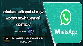 വീഡിയോ സ്റ്റാറ്റസിൽ മാറ്റം; പുതിയ അപ്‌ഡേറ്റുമായി വാട്‌സാപ്പ്