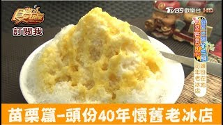 【苗栗】頭份40年懷舊老冰店！建成冰菓室 食尚玩家