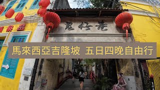 🇲🇾馬來西亞吉隆坡自由行 | 鬼仔巷 | 吉隆坡酒店介紹  5日4夜自由行