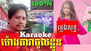 ម៉ោងតារាចូលខ្លួន - អត់ប្រាប់ទុកអោយឆ្ងល់ - មុនរៀបកាសន្យាថ្នមអូន - ភ្លេងសុទ្ធ - Karaoke - Plengsot