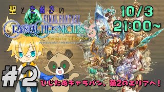 #2【RPG】聖とたぬきのファイナルファンタジー・クリスタルクロニクル リマスター！【初見まったり】【FFCC】