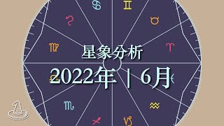 占星 星象分析 | 2022年6月星象🌃 | 6月心靈指引 | 內在成長 #占星 #運勢 #星座 #占星教學 國語