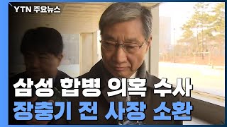 장충기 前 사장 소환...검찰, '삼성 합병 의혹' 윗선 수사 속도 / YTN