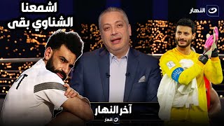 محدش قدر يتكلم علي شناوي الاهلي لما قرر يسافر ألمانيا😏تامر أمين يرد من جديد علي منتقدين محمد صلاح