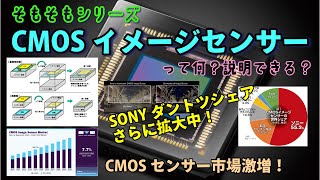 【そもそもシリーズ】『イメージセンサー』って何？スマホカメラの目を解剖！CMOSセンサー最前線