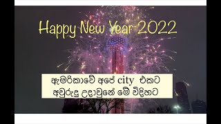 ඇමරිකාවේ අපේ city එකට 2022 අවුරුද්ද උදා වුනේ මේ විදිහට - New Year Fireworks \u0026 light show in Dallas