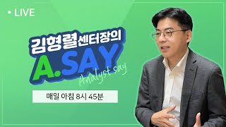 김형렬 센터장의 A.SAY, 6월 1일 첫방송