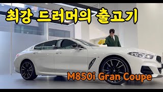 최강 드러머의 BMW M850i 출고기 그리고 파격할인 (특별출연)