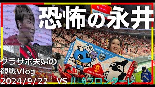 【Vlog#37】 2024年9月22日 第31節 名古屋グランパス VS 川崎フロンターレ