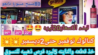 كراتيس 💥🥳 كتالوك شامل /25/26نوفمبر حتى/2ديسمبر مكياج مب غسول عطور صبغات بخاخ مقوي تمشيط3منتج لطفل 🏃🏻