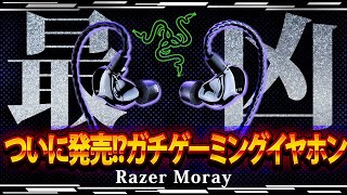 【驚愕の事実】○○前提のゲーミングイヤホンだと思います【Razer Moray】