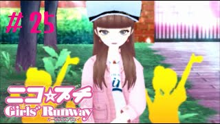 【ニコ☆プチ】オネェさんがNo.1モデル目指します！？【ガールズランウェイ】　#25