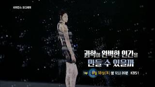 180818 사이언스오디세이 예고 ㅣ KBS방송