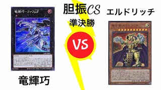 遊戯王 第3回胆振cs準決勝12/5 ちょ【竜輝巧】vs maxspore【エルドリッチ】