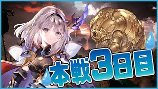 【グラブル】古戦場本選3日目！【櫻庭おと】