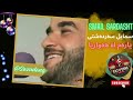 smail sardashti yarem la hawariya یارەم لە ھەواریا سمایل سردشتی